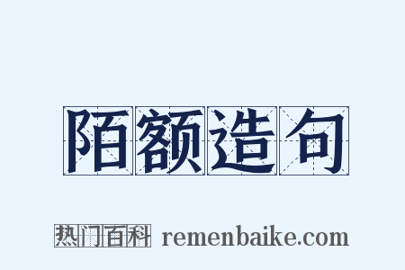 陌额造句是什么意思的图片